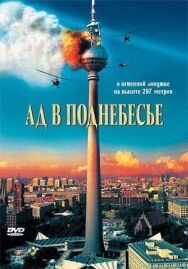 Ад в поднебесье постер к фильму смотреть онлайн на HD Rezka