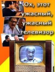 Ох, этот ужасный, ужасный телевизор постер к фильму смотреть онлайн на HD Rezka
