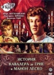 История кавалера де Грие и Манон Леско постер к фильму смотреть онлайн на HD Rezka