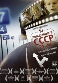 Рождённые в СССР: 21 год постер к фильму смотреть онлайн на HD Rezka