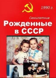 Рождённые в СССР. Семилетние постер к фильму смотреть онлайн на HD Rezka