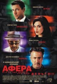 Афера постер к фильму смотреть онлайн на HD Rezka
