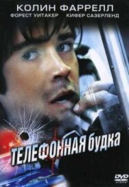 Телефонная будка постер к фильму смотреть онлайн на HD Rezka