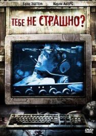 Тебе не страшно? постер к фильму смотреть онлайн на HD Rezka