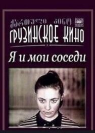 Я и мои соседи постер к фильму смотреть онлайн на HD Rezka