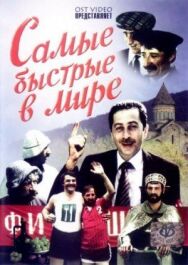 Самые быстрые в мире постер к фильму смотреть онлайн на HD Rezka