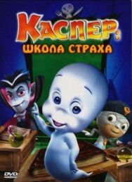 Каспер: Школа страха постер к фильму смотреть онлайн на HD Rezka