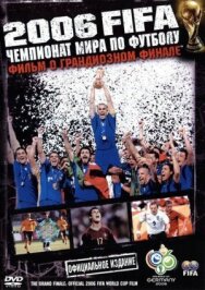 2006 FIFA: Чемпионат мира по футболу постер к фильму смотреть онлайн на HD Rezka