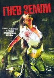 Гнев земли постер к фильму смотреть онлайн на HD Rezka