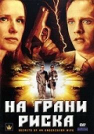 На грани риска постер к фильму смотреть онлайн на HD Rezka