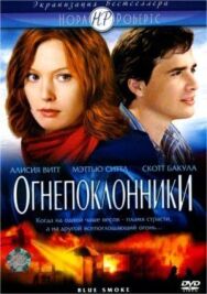 Огнепоклонники постер к фильму смотреть онлайн на HD Rezka