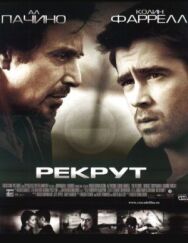 Рекрут постер к фильму смотреть онлайн на HD Rezka
