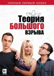 Теория большого взрыва постер к фильму смотреть онлайн на HD Rezka
