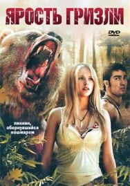 Ярость гризли постер к фильму смотреть онлайн на HD Rezka