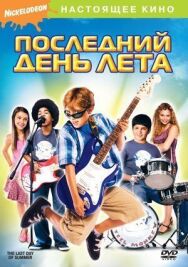 Последний день лета постер к фильму смотреть онлайн на HD Rezka