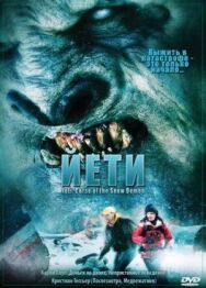 Йети постер к фильму смотреть онлайн на HD Rezka