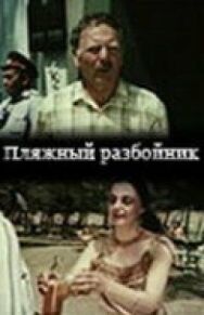 Пляжный разбойник постер к фильму смотреть онлайн на HD Rezka