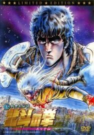 Кулак Северной звезды: Легенда Юрии постер к фильму смотреть онлайн на HD Rezka
