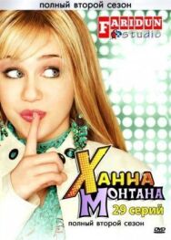 Ханна Монтана постер к фильму смотреть онлайн на HD Rezka