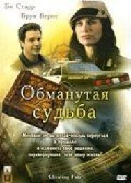 Обманутая судьба постер к фильму смотреть онлайн на HD Rezka