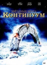 Звездные врата: Континуум постер к фильму смотреть онлайн на HD Rezka