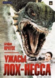 Ужасы Лох-Несса постер к фильму смотреть онлайн на HD Rezka