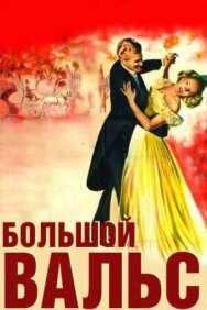 Большой вальс постер к фильму смотреть онлайн на HD Rezka