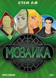 Мозаика постер к фильму смотреть онлайн на HD Rezka
