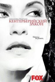 Кентерберийский закон постер к фильму смотреть онлайн на HD Rezka