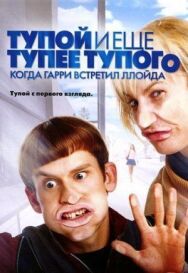 Тупой и еще тупее тупого: Когда Гарри встретил Ллойда постер к фильму смотреть онлайн на HD Rezka