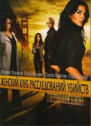 Женский клуб расследований убийств постер к фильму смотреть онлайн на HD Rezka