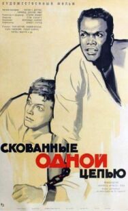Скованные одной цепью постер к фильму смотреть онлайн на HD Rezka