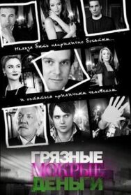 Грязные мокрые деньги постер к фильму смотреть онлайн на HD Rezka