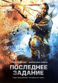 Последнее задание постер к фильму смотреть онлайн на HD Rezka