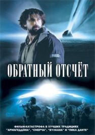 Обратный отсчет постер к фильму смотреть онлайн на HD Rezka