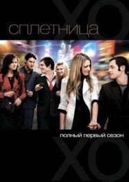 Сплетница постер к фильму смотреть онлайн на HD Rezka