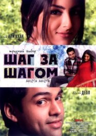 Шаг за шагом постер к фильму смотреть онлайн на HD Rezka