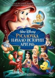 Русалочка: Начало истории Ариэль постер к фильму смотреть онлайн на HD Rezka