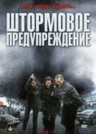 Штормовое предупреждение постер к фильму смотреть онлайн на HD Rezka