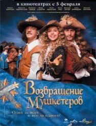 Возвращение мушкетеров постер к фильму смотреть онлайн на HD Rezka