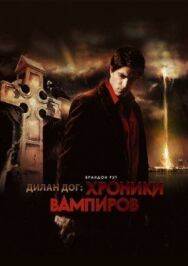 Хроники вампиров постер к фильму смотреть онлайн на HD Rezka