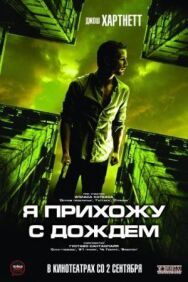 Я прихожу с дождём постер к фильму смотреть онлайн на HD Rezka