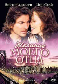 Желание моего отца постер к фильму смотреть онлайн на HD Rezka