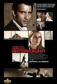 Интернэшнл постер к фильму смотреть онлайн на HD Rezka