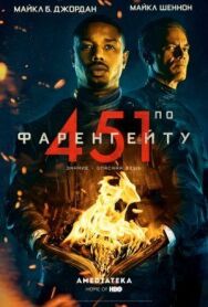 451 градус по Фаренгейту постер к фильму смотреть онлайн на HD Rezka