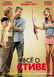 Всё о Стиве постер к фильму смотреть онлайн на HD Rezka