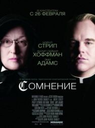 Сомнение постер к фильму смотреть онлайн на HD Rezka