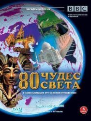 BBC: 80 чудес света постер к фильму смотреть онлайн на HD Rezka
