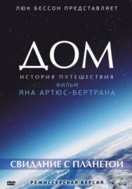 Дом. История путешествия постер к фильму смотреть онлайн на HD Rezka