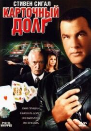 Карточный долг постер к фильму смотреть онлайн на HD Rezka